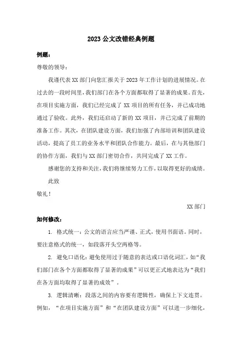 2023公文改错经典例题