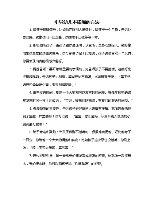 引导幼儿不插嘴的方法