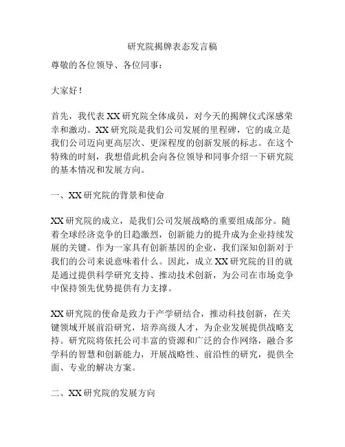 研究院揭牌表态发言稿