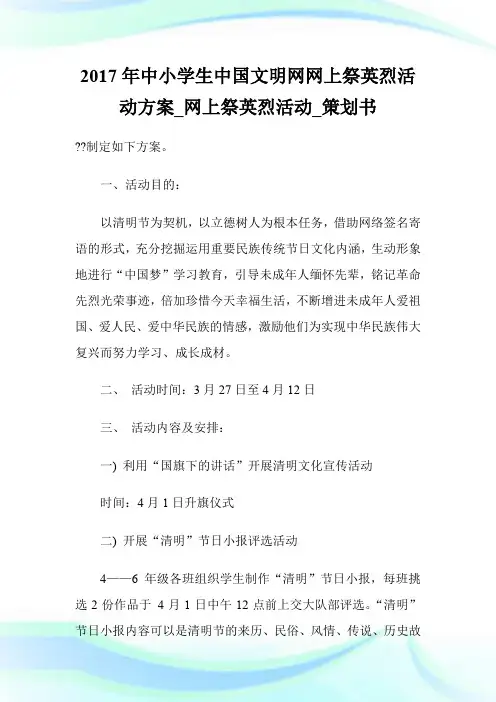 2017年中小学生中国文明网网上祭英烈活动方案_网上祭英烈活动_策划书.doc