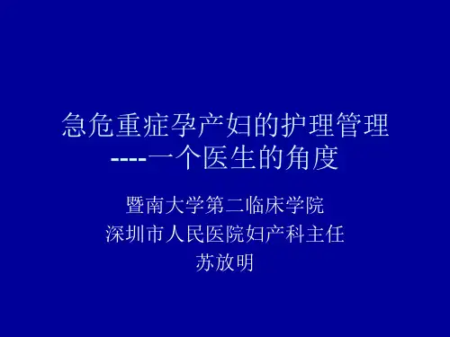 急危重症孕产妇的的救治护理 PPT课件