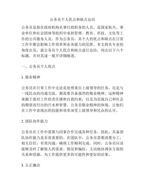 公务员个人优点和缺点总结