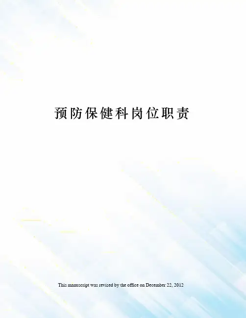 预防保健科岗位职责