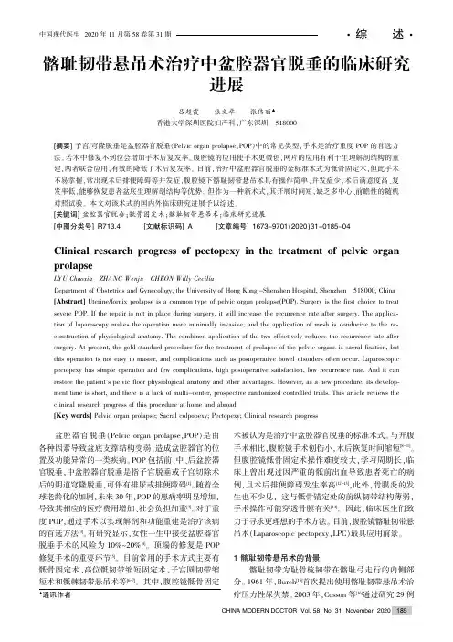 髂耻韧带悬吊术治疗中盆腔器官脱垂的临床研究进展
