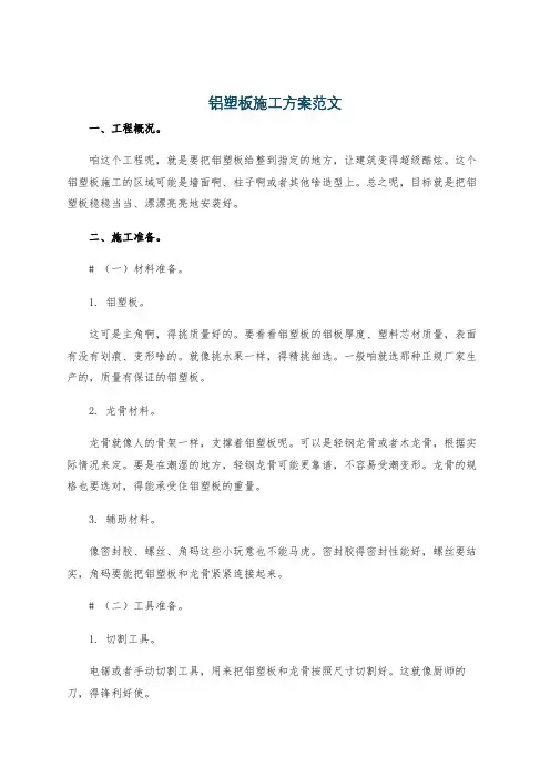 铝塑板施工方案范文
