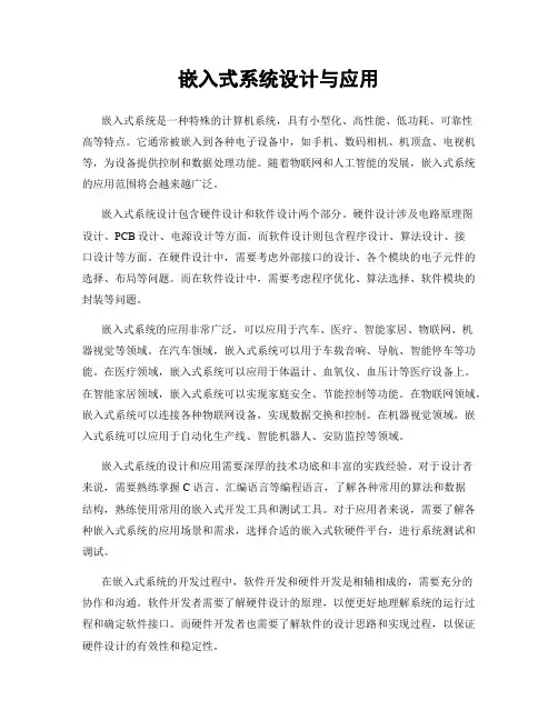 嵌入式系统设计与应用