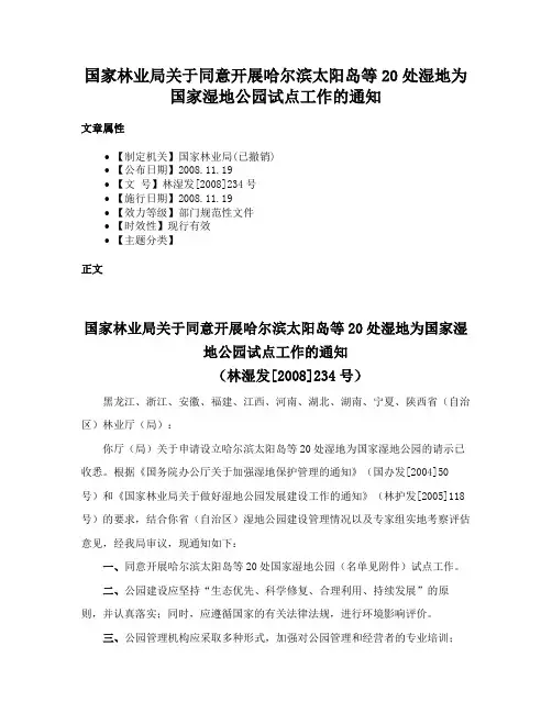 国家林业局关于同意开展哈尔滨太阳岛等20处湿地为国家湿地公园试点工作的通知