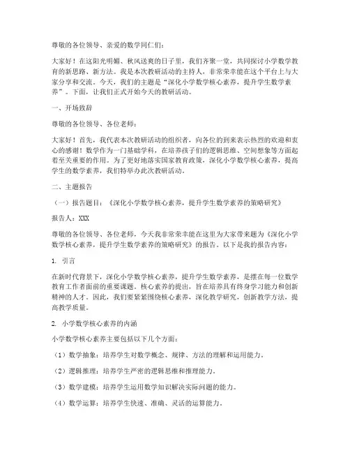 小学数学教研主题主持稿