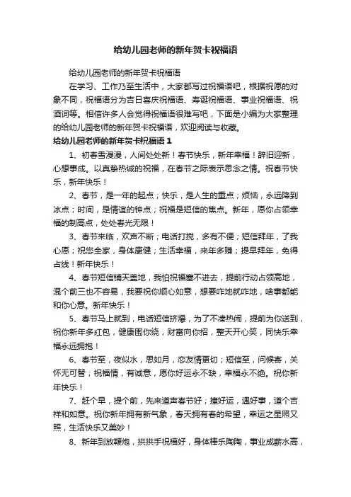给幼儿园老师的新年贺卡祝福语