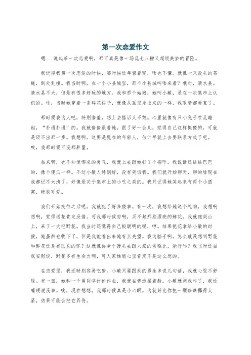 第一次恋爱作文