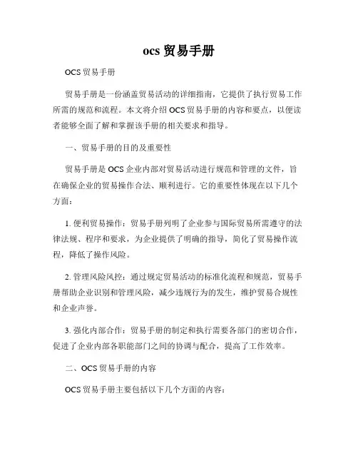 ocs 贸易手册