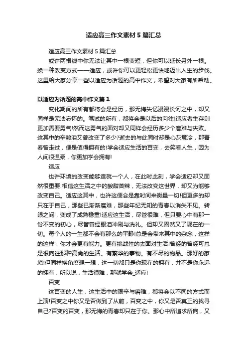 适应高三作文素材5篇汇总