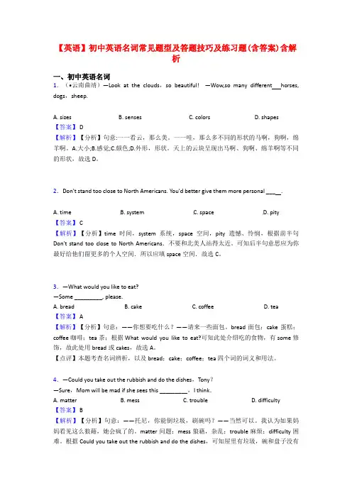 【英语】初中英语名词常见题型及答题技巧及练习题(含答案)含解析