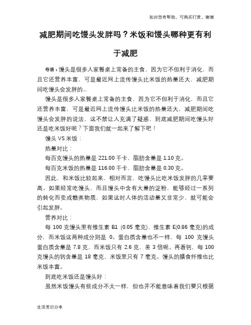 减肥期间吃馒头发胖吗？米饭和馒头哪种更有利于减肥