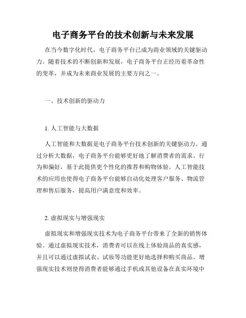 电子商务平台的技术创新与未来发展