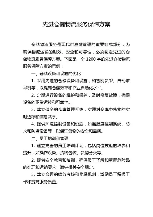 先进仓储物流服务保障方案