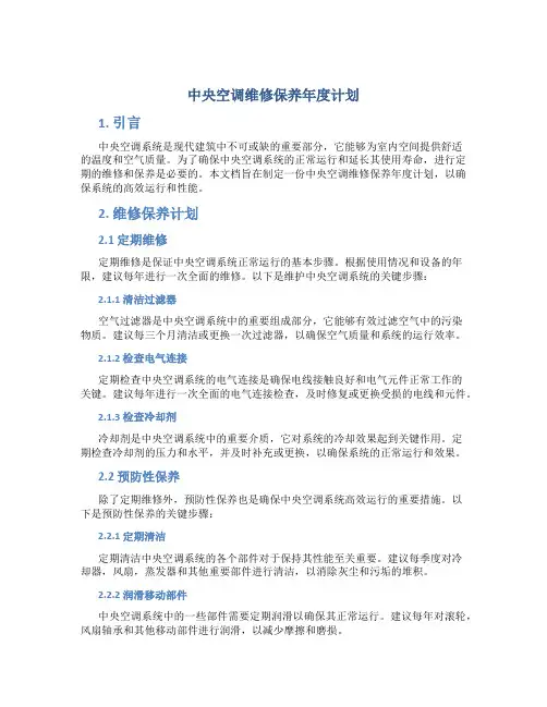 中央空调维修保养年度计划