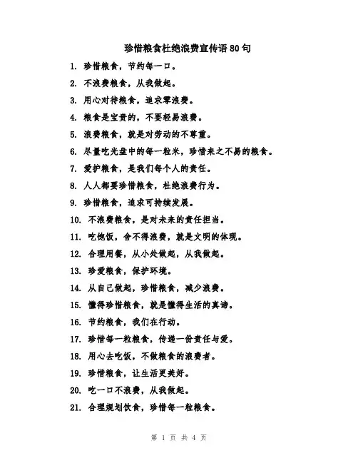 珍惜粮食杜绝浪费宣传语80句