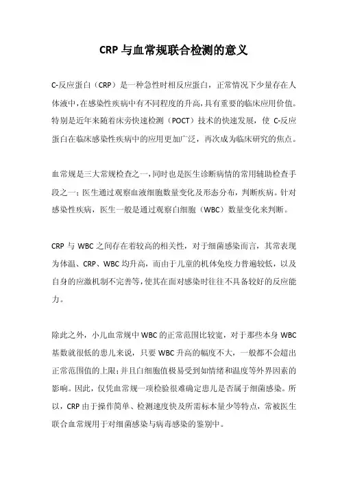 CRP与血常规联合检测的意义