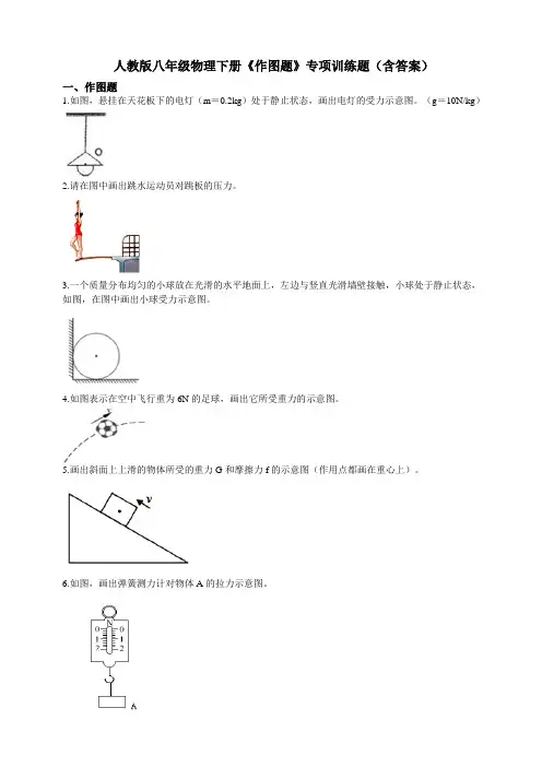 人教版八年级物理下册《作图题》专项训练题(含答案)