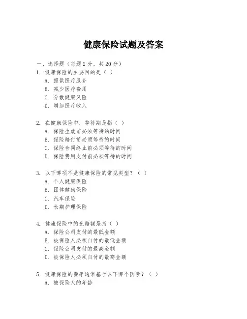 健康保险试题及答案