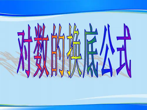 北师大版高中数学必修1-3.4.2 对数的换底公式  课件 最新课件
