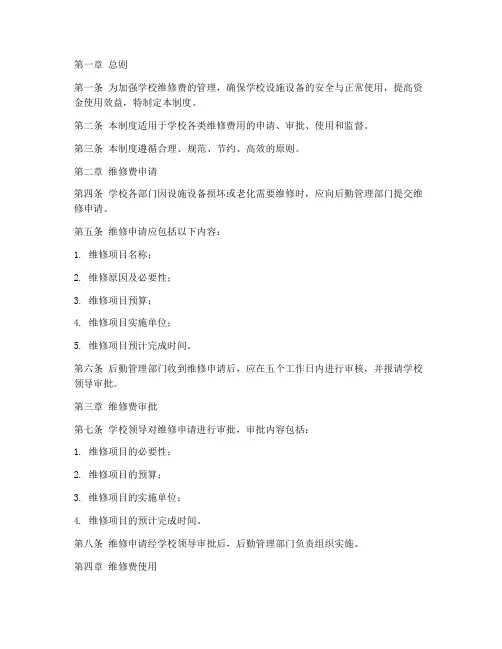 学校维修费管理制度
