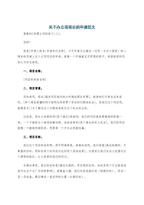关于办立项项目的申请范文