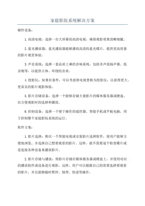 家庭影院系统解决方案