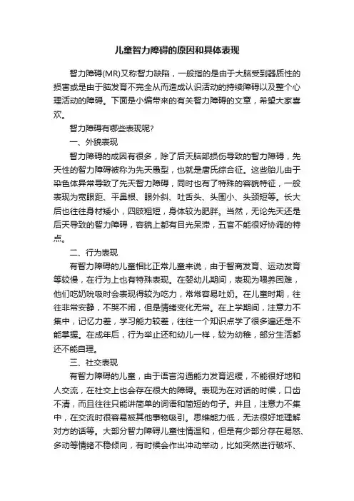儿童智力障碍的原因和具体表现