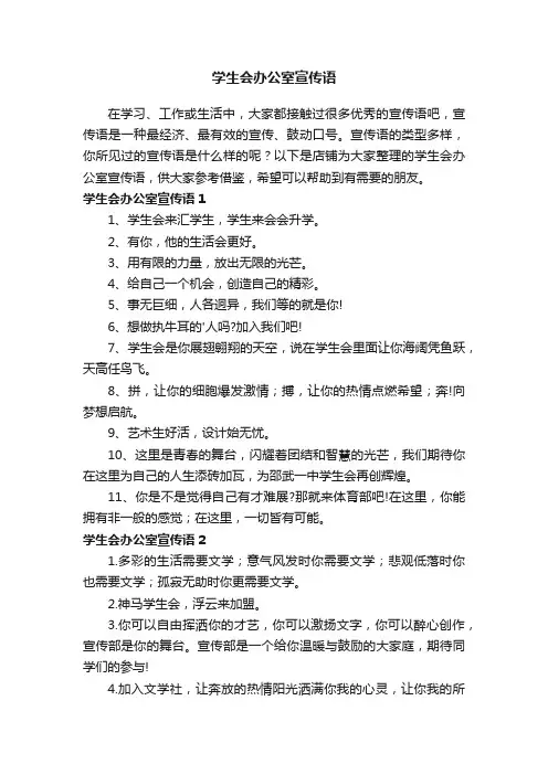 学生会办公室宣传语