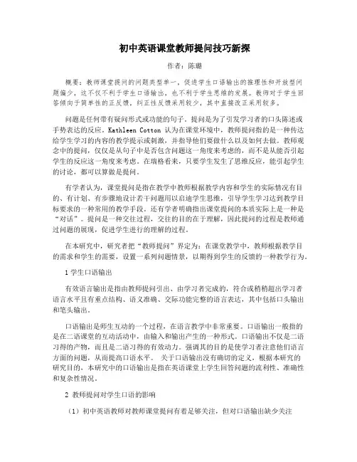 初中英语课堂教师提问技巧新探