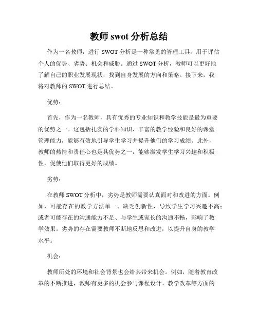 教师swot分析总结