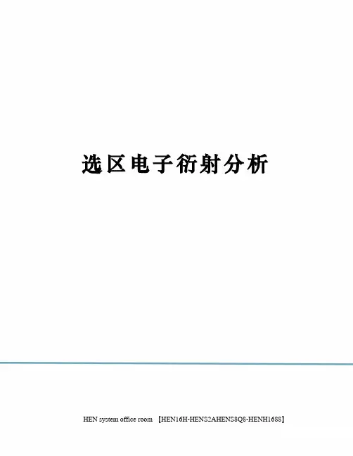 选区电子衍射分析完整版
