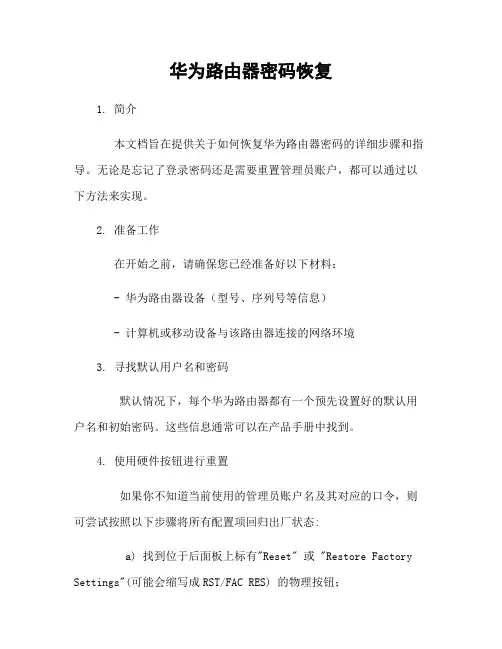 华为路由器密码恢复