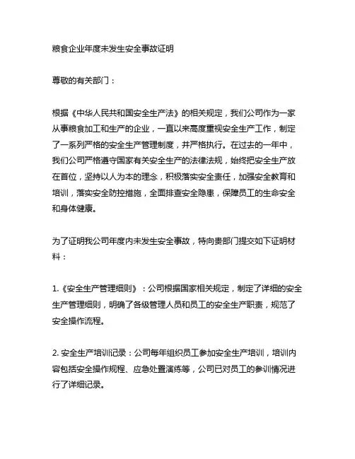 粮食企业年度未发生安全事故证明