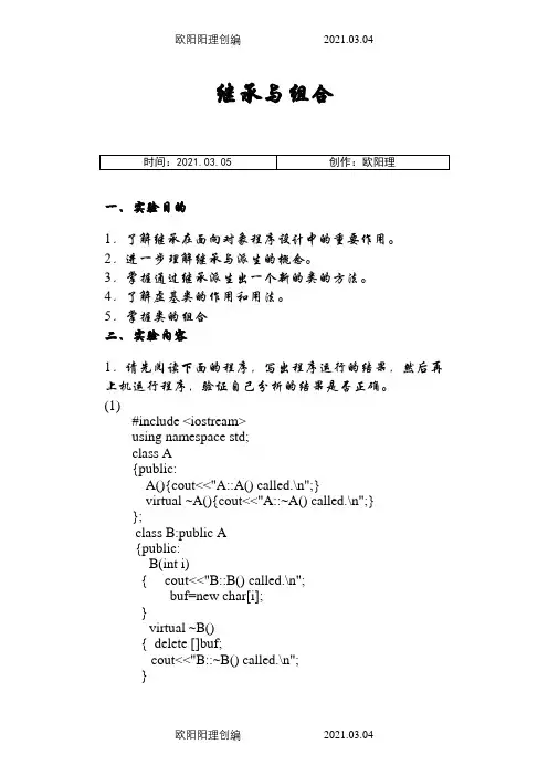 实验六继承与派生之欧阳理创编