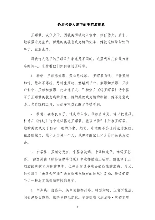 论历代诗人笔下的王昭君形象