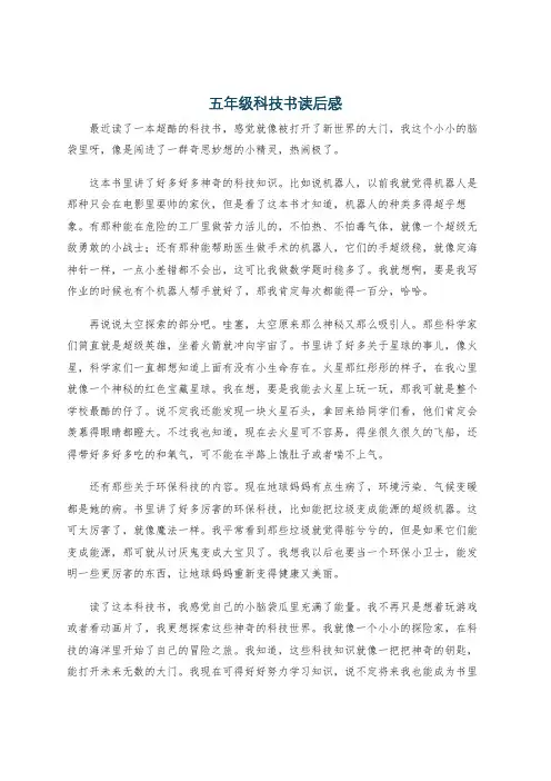 五年级科技书读后感