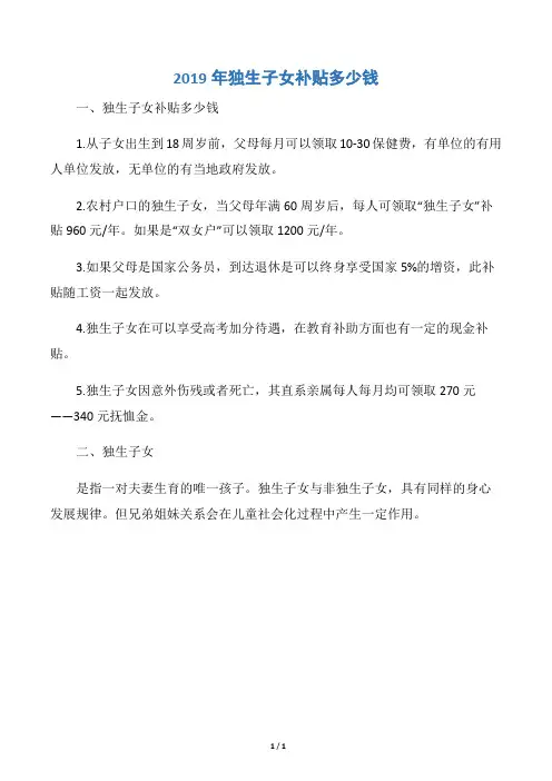 2019年独生子女补贴多少钱