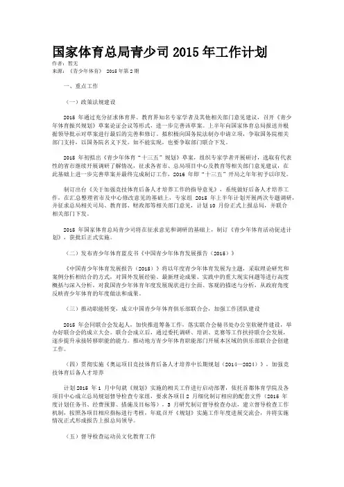 国家体育总局青少司2015年工作计划
