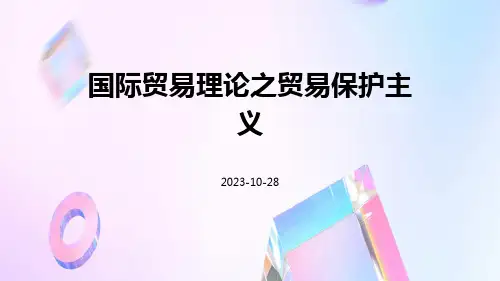 国际贸易理论之贸易保护主义