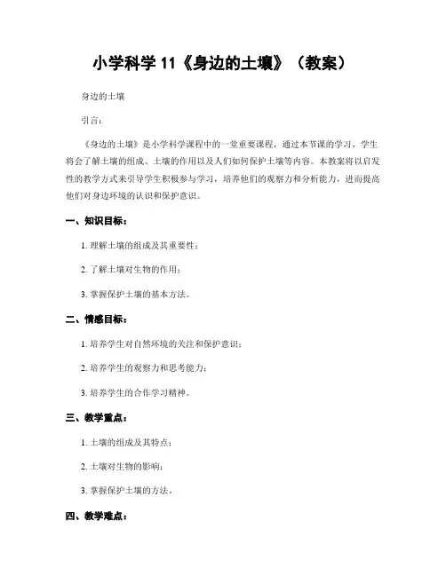 小学科学11《身边的土壤》(教案)