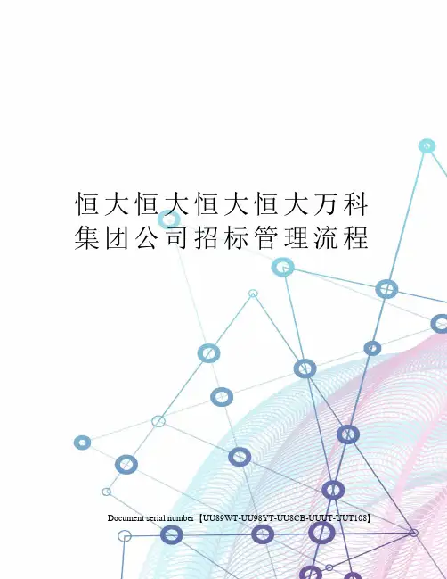 恒大恒大恒大恒大万科集团公司招标管理流程
