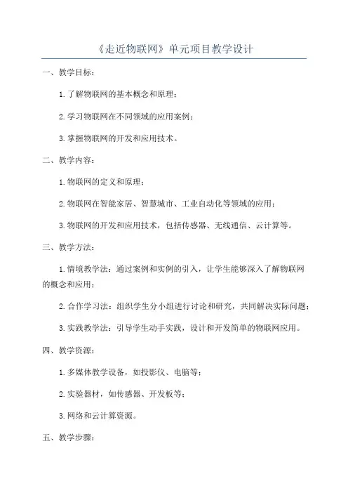 《走近物联网》单元项目教学设计