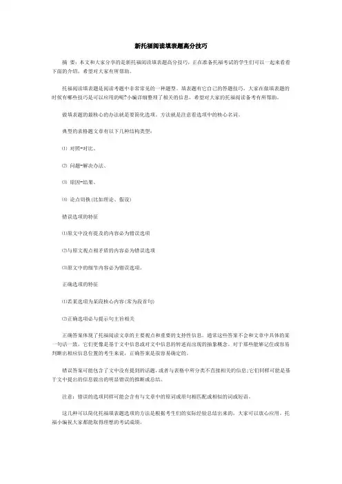 新托福阅读填表题高分技巧