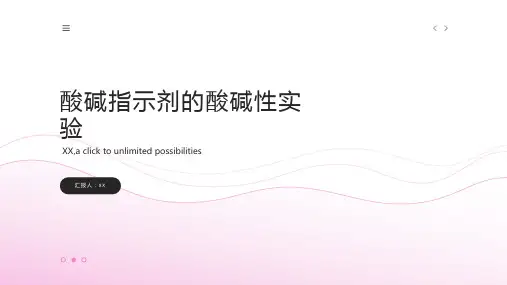 酸碱指示剂的酸碱性实验