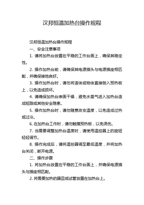 汉邦恒温加热台操作规程