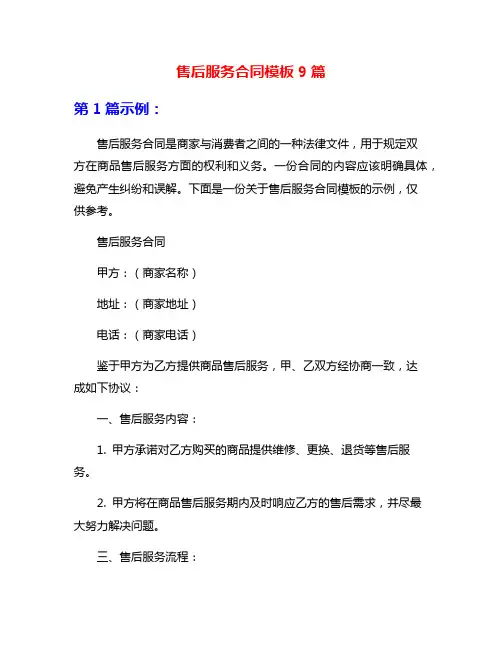 售后服务合同模板9篇