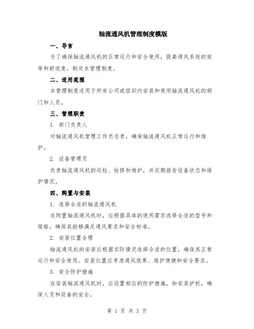 轴流通风机管理制度模版